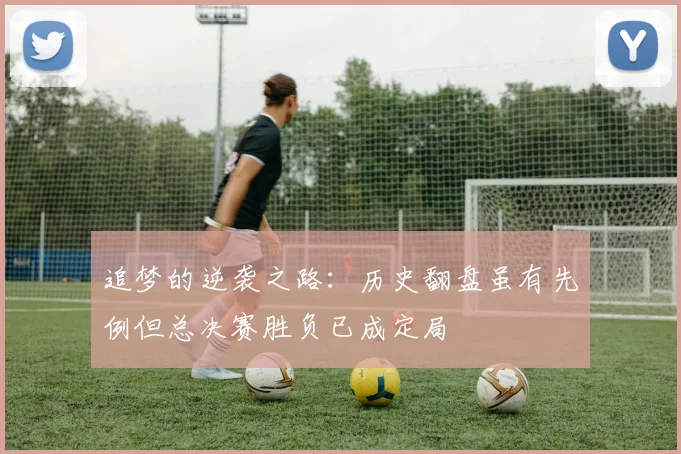 追梦的逆袭之路:历史翻盘虽有先例但总决赛胜负已成定局