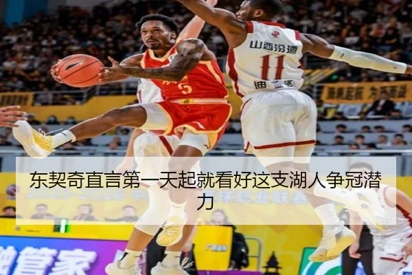东契奇直言第一天起就看好这支湖人争冠潜力