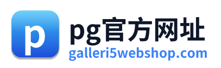 pg官方网址 Logo